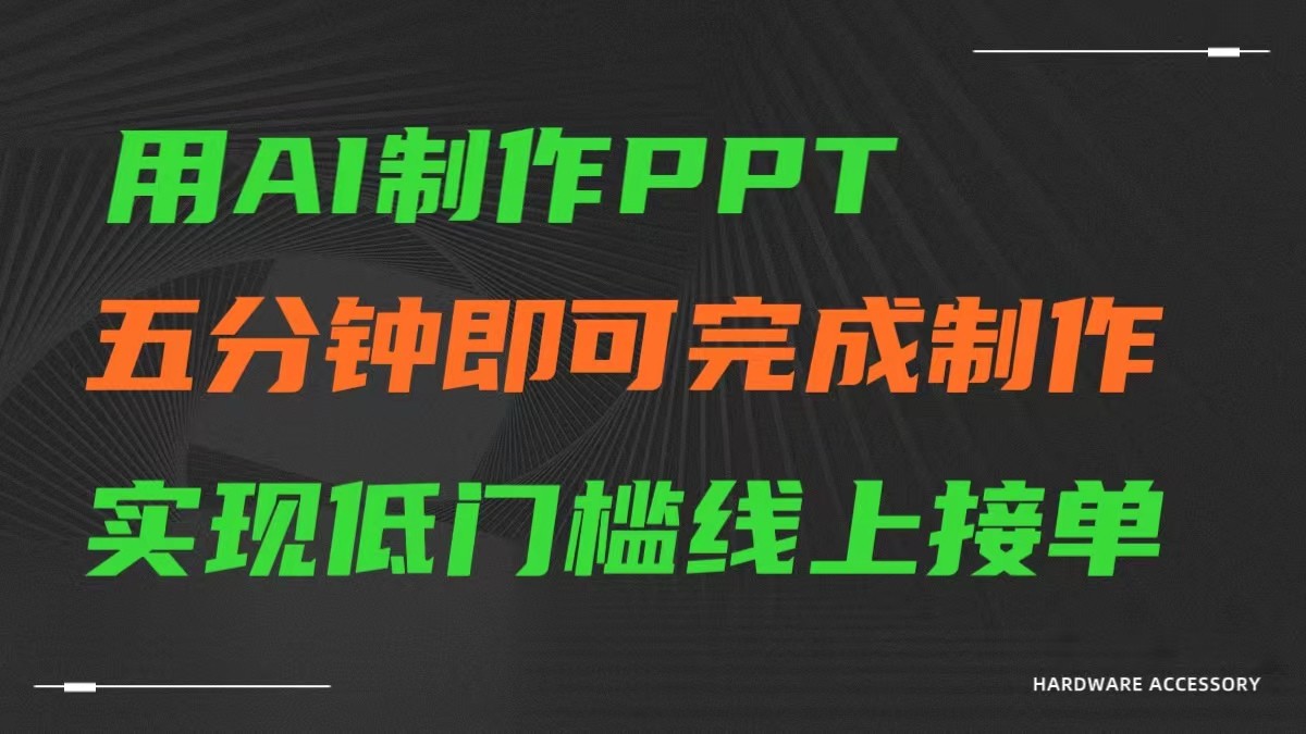 AI一键生成ppt，五分钟完成制作，低门槛线上接单-网站游戏源码-黑科技工具分享-www.0592tk.cn-厦门腾空互联