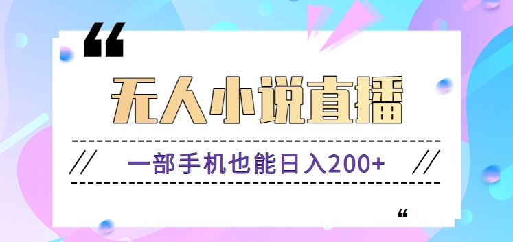 抖音无人小说直播玩法，新手也能利用一部手机轻松日入200+【视频教程】-网站游戏源码-黑科技工具分享-www.0592tk.cn-厦门腾空互联