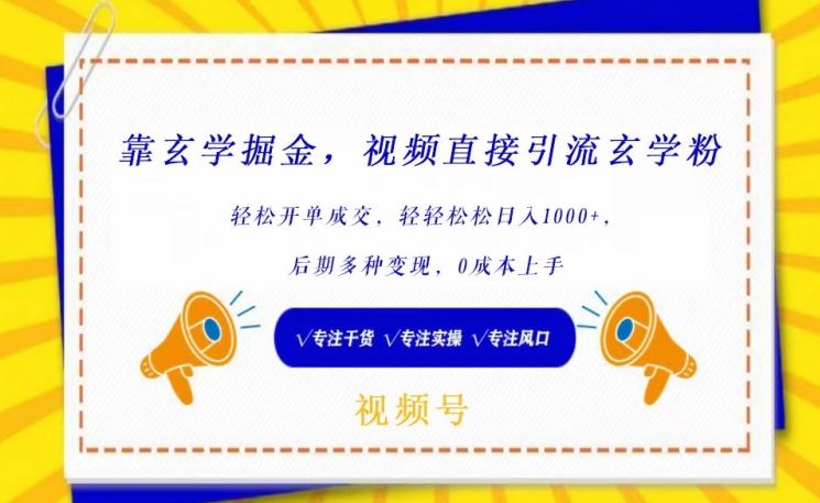 靠玄学掘金，视频直接引流玄学粉， 轻松开单成交，后期多种变现，0成本上手【揭秘】-网站游戏源码-黑科技工具分享-www.0592tk.cn-厦门腾空互联