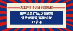淘宝开店培训班56期教程:无界货品打法/店铺运营/消费者运营/案例诊断-网站游戏源码-黑科技工具分享-www.0592tk.cn-厦门腾空互联