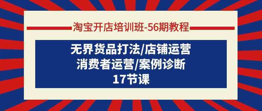 淘宝开店培训班56期教程：无界货品打法/店铺运营/消费者运营/案例诊断-网站游戏源码-黑科技工具分享-www.0592tk.cn-厦门腾空互联