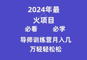 导师训练营互联网最牛逼的项目没有之一，新手小白必学，月入3万+轻轻松松-网站游戏源码-黑科技工具分享-www.0592tk.cn-厦门腾空互联
