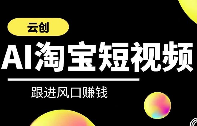 云创-AI短视频系列课程，快速理解带货短视频+AI运用-网站游戏源码-黑科技工具分享-www.0592tk.cn-厦门腾空互联