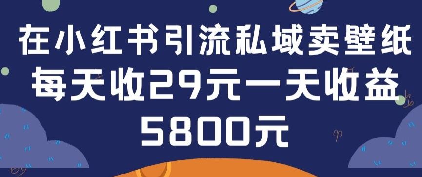 在小红书引流私域卖壁纸每张29元单日最高卖出200张(0-1搭建教程)【揭秘】-网站游戏源码-黑科技工具分享-www.0592tk.cn-厦门腾空互联
