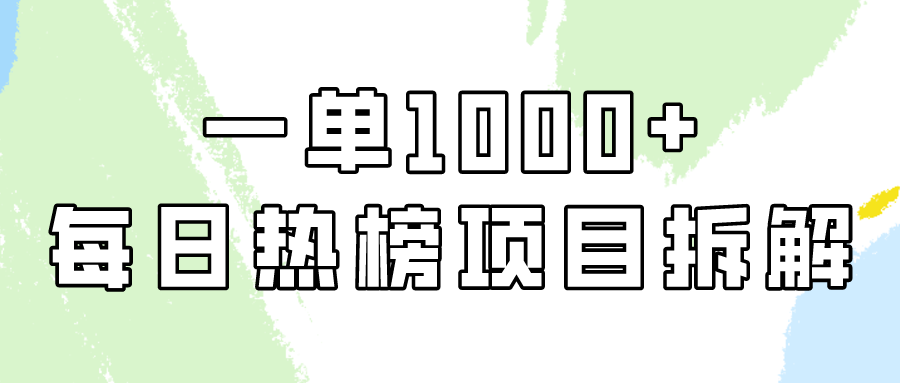小红书每日热榜项目实操，简单易学一单纯利1000+！-网站游戏源码-黑科技工具分享-www.0592tk.cn-厦门腾空互联