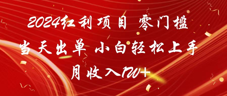 2024红利项目 零门槛当天出单 小白轻松上手 月收入1W+-网站游戏源码-黑科技工具分享-www.0592tk.cn-厦门腾空互联