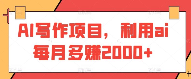 AI写作项目，利用ai每月多赚2000+-网站游戏源码-黑科技工具分享-www.0592tk.cn-厦门腾空互联