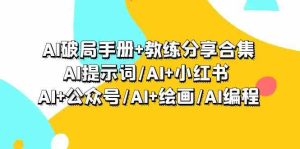 AI破局手册+教练分享合集:AI提示词/AI+小红书 /AI+公众号/AI+绘画/AI编程-网站游戏源码-黑科技工具分享-www.0592tk.cn-厦门腾空互联