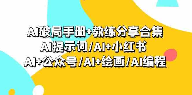 AI破局手册+教练分享合集：AI提示词/AI+小红书 /AI+公众号/AI+绘画/AI编程-网站游戏源码-黑科技工具分享-www.0592tk.cn-厦门腾空互联