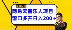 网易云挂机项目，电脑操作长期稳定，小白易上手-网站游戏源码-黑科技工具分享-www.0592tk.cn-厦门腾空互联