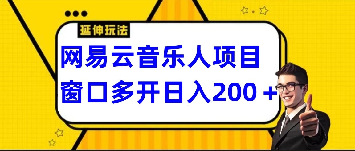 网易云挂机项目，电脑操作长期稳定，小白易上手-网站游戏源码-黑科技工具分享-www.0592tk.cn-厦门腾空互联