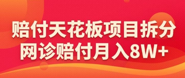 赔付天花板项目拆分，网诊赔付月入8W+-【仅揭秘】-网站游戏源码-黑科技工具分享-www.0592tk.cn-厦门腾空互联