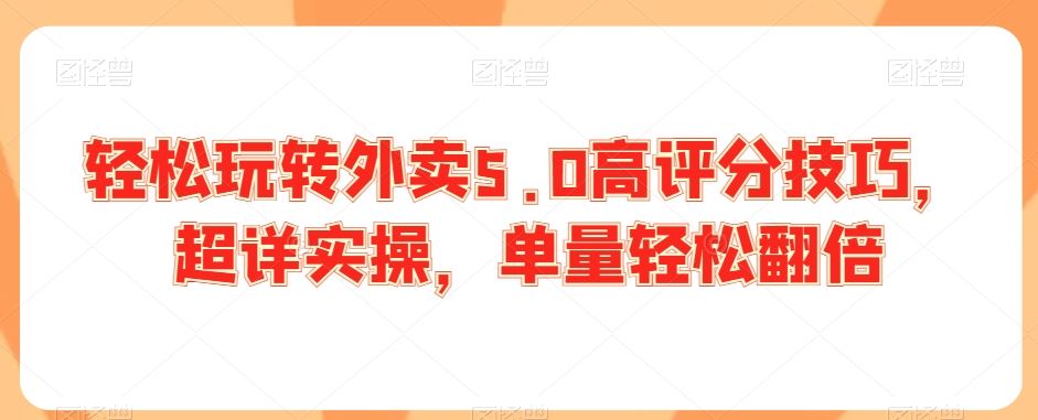 轻松玩转外卖5.0高评分技巧，超详实操，单量轻松翻倍-网站游戏源码-黑科技工具分享-www.0592tk.cn-厦门腾空互联