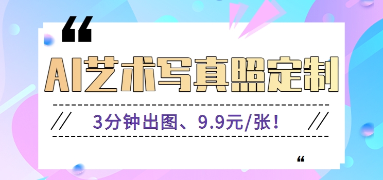 3分钟出图、9.9元/张！下班兼职做「AI婚纱写真定制」【视频教程+免费软件】-网站游戏源码-黑科技工具分享-www.0592tk.cn-厦门腾空互联