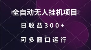 全自动无人挂机项目、日收益300+、可批量多窗口放大-网站游戏源码-黑科技工具分享-www.0592tk.cn-厦门腾空互联