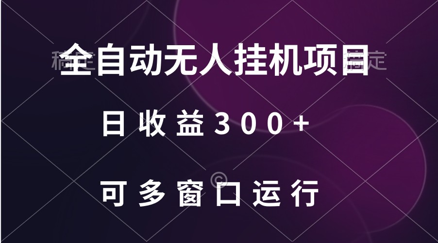 全自动无人挂机项目、日收益300+、可批量多窗口放大-网站游戏源码-黑科技工具分享-www.0592tk.cn-厦门腾空互联