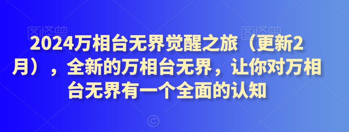 2024万相台无界觉醒之旅（更新3月），全新的万相台无界，让你对万相台无界有一个全面的认知-网站游戏源码-黑科技工具分享-www.0592tk.cn-厦门腾空互联