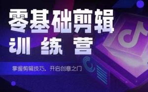 2024短剧剪辑师训练营,短剧达人训练营,适合宝爸宝妈的0基础剪辑训练营-网站游戏源码-黑科技工具分享-www.0592tk.cn-厦门腾空互联