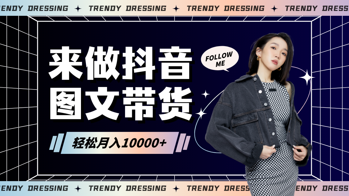 2024高效图文带货快速起号，小白日收入也能1000+-网站游戏源码-黑科技工具分享-www.0592tk.cn-厦门腾空互联