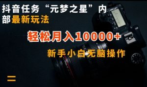 抖音任务“元梦之星”内部最新玩法,新手小白无脑操作,轻松月入10000+【揭秘】-网站游戏源码-黑科技工具分享-www.0592tk.cn-厦门腾空互联