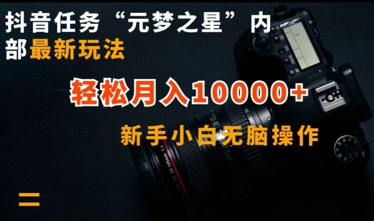 抖音任务“元梦之星”内部最新玩法，新手小白无脑操作，轻松月入10000+【揭秘】-网站游戏源码-黑科技工具分享-www.0592tk.cn-厦门腾空互联