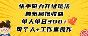 快手磁力升级玩法，自布局撸收益，单人单日300+，个人工作室均可操作【揭秘】-网站游戏源码-黑科技工具分享-www.0592tk.cn-厦门腾空互联