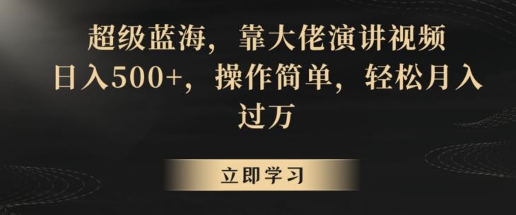 超级蓝海，靠大佬演讲视频，日入500+，操作简单，轻松月入过万【揭秘】-网站游戏源码-黑科技工具分享-www.0592tk.cn-厦门腾空互联