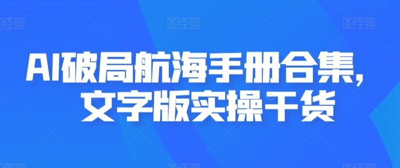 AI破局航海手册合集，文字版实操干货-网站游戏源码-黑科技工具分享-www.0592tk.cn-厦门腾空互联