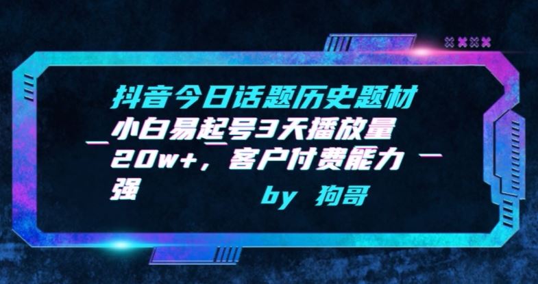 抖音今日话题历史题材-小白易起号3天播放量20w+，客户付费能力强【揭秘】-网站游戏源码-黑科技工具分享-www.0592tk.cn-厦门腾空互联