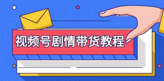 视频号剧情带货教程：注册视频号-找剧情视频-剪辑-修改剧情-去重/等等-网站游戏源码-黑科技工具分享-www.0592tk.cn-厦门腾空互联