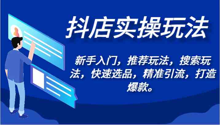 抖店实操玩法-新手入门，推荐玩法，搜索玩法，快速选品，精准引流，打造爆款。-网站游戏源码-黑科技工具分享-www.0592tk.cn-厦门腾空互联