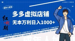 拼多多超神玩法！虚拟店铺无本入局日收1000+，不需要发货，不需要售后【揭秘】-网站游戏源码-黑科技工具分享-www.0592tk.cn-厦门腾空互联