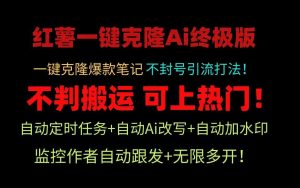 小红书一键克隆Ai终极版!独家自热流爆款引流,可矩阵不封号玩法!-网站游戏源码-黑科技工具分享-www.0592tk.cn-厦门腾空互联