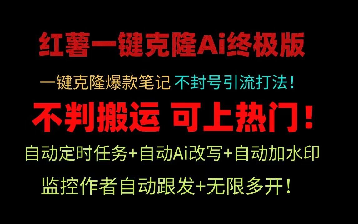 小红书一键克隆Ai终极版！独家自热流爆款引流，可矩阵不封号玩法！-网站游戏源码-黑科技工具分享-www.0592tk.cn-厦门腾空互联