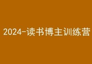 42天小红书实操营，2024读书博主训练营-网站游戏源码-黑科技工具分享-www.0592tk.cn-厦门腾空互联