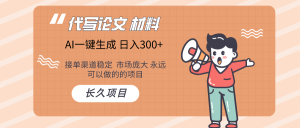 AI写作 几分钟生成一篇 市场庞大 日入300+-网站游戏源码-黑科技工具分享-www.0592tk.cn-厦门腾空互联