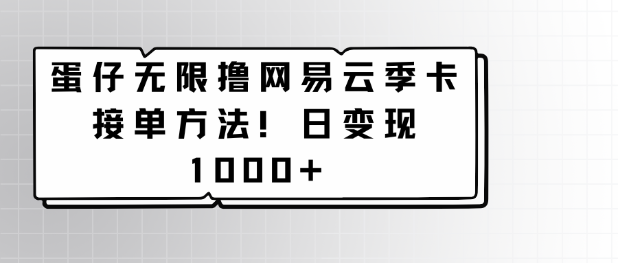 蛋仔无限撸网易云季卡接单方法！日变现1000+-网站游戏源码-黑科技工具分享-www.0592tk.cn-厦门腾空互联