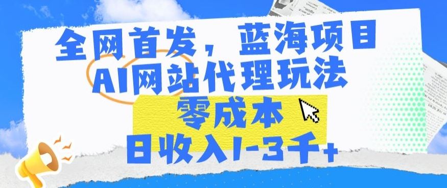 全网首发，蓝海项目，AI网站代理玩法，零成本日收入1-3千+【揭秘】-网站游戏源码-黑科技工具分享-www.0592tk.cn-厦门腾空互联
