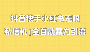 抖音快手小红书无限私信机，全自动暴力引流！-网站游戏源码-黑科技工具分享-www.0592tk.cn-厦门腾空互联