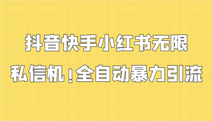 抖音快手小红书无限私信机，全自动暴力引流！-网站游戏源码-黑科技工具分享-www.0592tk.cn-厦门腾空互联
