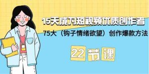 15天成为短视频优质创作者+75大（钩子情绪欲望）创作爆款方法-22节课-网站游戏源码-黑科技工具分享-www.0592tk.cn-厦门腾空互联