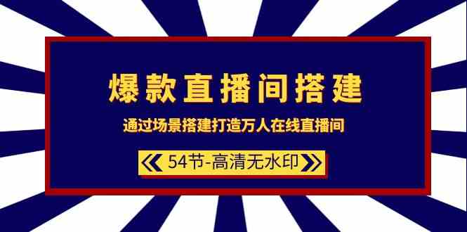 爆款直播间搭建：通过场景搭建打造万人在线直播间（54节）-网站游戏源码-黑科技工具分享-www.0592tk.cn-厦门腾空互联