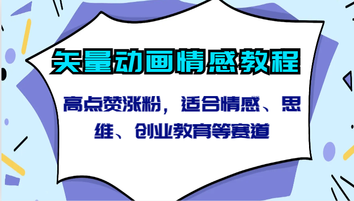 矢量动画情感教程-高点赞涨粉，适合情感、思维、创业教育等赛道-网站游戏源码-黑科技工具分享-www.0592tk.cn-厦门腾空互联