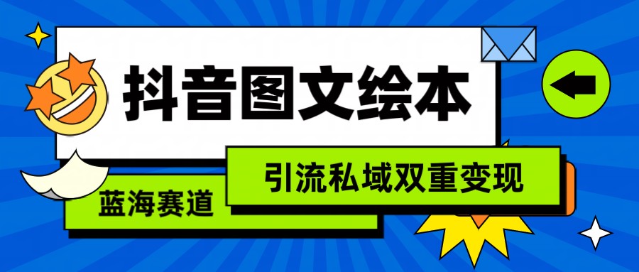 抖音图文绘本，蓝海赛道，引流私域双重变现-网站游戏源码-黑科技工具分享-www.0592tk.cn-厦门腾空互联