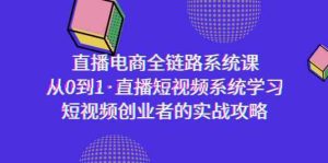 直播电商-全链路系统课，从0到1·直播短视频系统学习，短视频创业者的实战-网站游戏源码-黑科技工具分享-www.0592tk.cn-厦门腾空互联