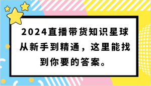 2024直播带货知识星球,从新手到精通,这里能找到你要的答案。-网站游戏源码-黑科技工具分享-www.0592tk.cn-厦门腾空互联