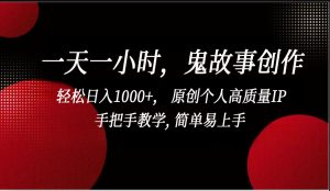 一天一小时，鬼故事创作， 轻松日入1000+， 原创个人高质量IP，手把手教学, 简单易…-网站游戏源码-黑科技工具分享-www.0592tk.cn-厦门腾空互联