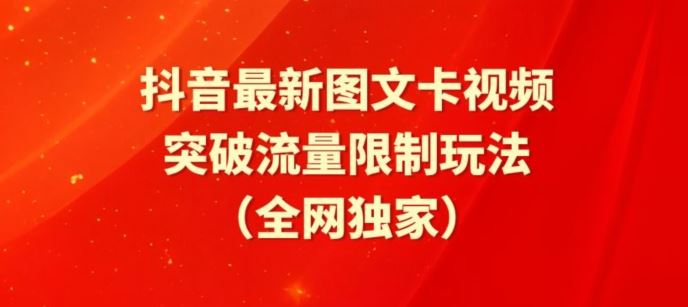 抖音最新图文卡视频、醒图模板突破流量限制玩法【揭秘】-网站游戏源码-黑科技工具分享-www.0592tk.cn-厦门腾空互联