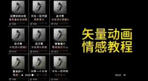 矢量动画情感教程:高点赞涨粉,适合情感、思维、创业教育等赛道-网站游戏源码-黑科技工具分享-www.0592tk.cn-厦门腾空互联