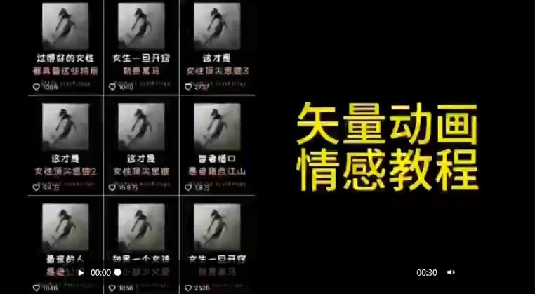 矢量动画情感教程：高点赞涨粉，适合情感、思维、创业教育等赛道-网站游戏源码-黑科技工具分享-www.0592tk.cn-厦门腾空互联
